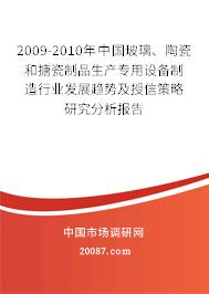 2009-2010年中国玻璃、陶瓷和搪瓷制品生产专用设备制造行业发展趋势及授信策略研究分析报告