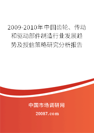 2009-2010年中国齿轮、传动和驱动部件制造行业发展趋势及授信策略研究分析报告