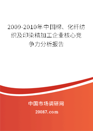 2009-2010年中国棉、化纤纺织及印染精加工企业核心竞争力分析报告