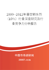2009--2012年草甘膦水剂(10%)行业深度研究及行业竞争力分析报告 2009--2012年草甘膦水剂(10%)行业深度研究及行业竞争力分析报告