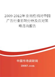 2009-2012年金融危机对中国广告行业影响分析及应对策略咨询报告 2009-2012年金融危机对中国广告行业影响分析及应对策略咨询报告