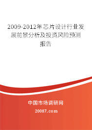 2009-2012年芯片设计行业发展前景分析及投资风险预测报告 2009-2012年芯片设计行业发展前景分析及投资风险预测报告