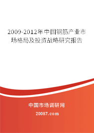 2009-2012年中国钢筋产业市场格局及投资战略研究报告 2009-2012年中国钢筋产业市场格局及投资战略研究报告