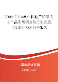 2009-2014年中国边三轮摩托车产品市场调查及行业发展（投资）预测分析报告
