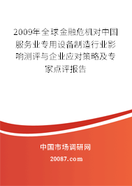 2009年全球金融危机对中国服务业专用设备制造行业影响测评与企业应对策略及专家点评报告