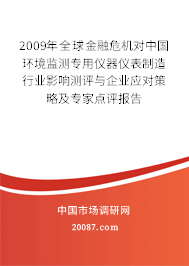 2009年全球金融危机对中国环境监测专用仪器仪表制造行业影响测评与企业应对策略及专家点评报告 2009年全球金融危机对中国环境监测专用仪器仪表制造行业影响测评与企业应对策略及专家点评报告