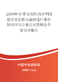2009年全球金融危机对中国雷达及配套设备制造行业影响测评与企业应对策略及专家点评报告 2009年全球金融危机对中国雷达及配套设备制造行业影响测评与企业应对策略及专家点评报告