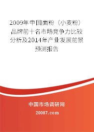 2009年中国面粉（小麦粉）品牌前十名市场竞争力比较分析及2014年产业发展前景预测报告