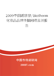 2009中国碧欧泉/Biotherm化妆品品牌传播网络监测报告