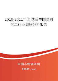 2010-2011年全球及中国晶圆代工行业调研分析报告 2010-2011年全球及中国晶圆代工行业调研分析报告