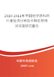 2010-2011年中国化学原料药行业投资分析及市场前景预测深度研究报告