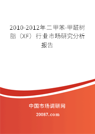 2010-2012年二甲苯-甲醛树脂（XF）行业市场研究分析报告