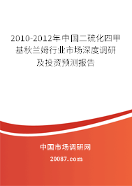 2010-2012年中国二硫化四甲基秋兰姆行业市场深度调研及投资预测报告