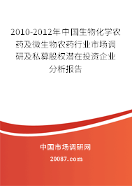 2010-2012年中国生物化学农药及微生物农药行业市场调研及私募股权潜在投资企业分析报告 2010-2012年中国生物化学农药及微生物农药行业市场调研及私募股权潜在投资企业分析报告