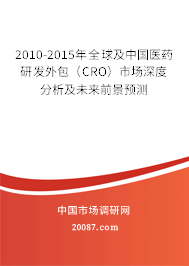 2010-2015年全球及中国医药研发外包（CRO）市场深度分析及未来前景预测
