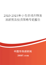 2010-2015年小包衣机市场发展趋势及投资策略专题报告
