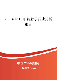 2010-2015年鸭脖子行业分析报告 2010-2015年鸭脖子行业分析报告