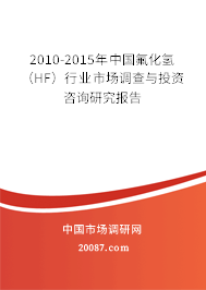 2010-2015年中国氟化氢（HF）行业市场调查与投资咨询研究报告