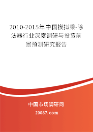 2010-2015年中国模拟乘-除法器行业深度调研与投资前景预测研究报告 2010-2015年中国模拟乘-除法器行业深度调研与投资前景预测研究报告