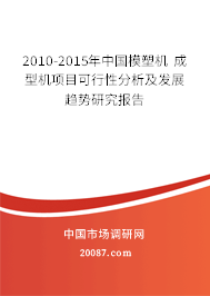 2010-2015年中国模塑机 成型机项目可行性分析及发展趋势研究报告