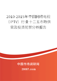2010-2015年中国网络电视（IPTV）行业十二五市场供需及投资前景分析报告