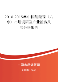 2010-2015年中国硝酸镍(六水)市场调研及产业投资风险分析报告 2010-2015年中国硝酸镍(六水)市场调研及产业投资风险分析报告