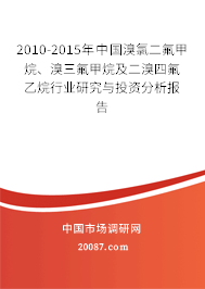 2010-2015年中国溴氯二氟甲烷、溴三氟甲烷及二溴四氟乙烷行业研究与投资分析报告