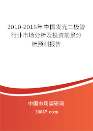2010-2016年中国发光二极管行业市场分析及投资前景分析预测报告