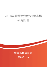 2010年糖尿病治疗药物市场研究报告 2010年糖尿病治疗药物市场研究报告