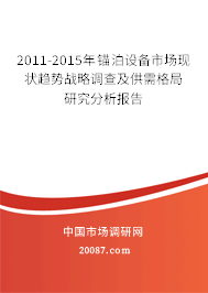 2011-2015年锚泊设备市场现状趋势战略调查及供需格局研究分析报告