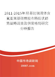 2011-2015年羟基封端液体含氟亚苯基硅橡胶市场现状趋势战略调查及供需格局研究分析报告