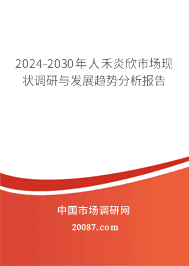 2023-2029年人禾炎欣市场现状调研与发展趋势分析报告 2023-2029年人禾炎欣市场现状调研与发展趋势分析报告