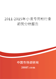 2011-2015年小麦专用粉行业趋势分析报告