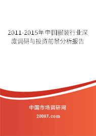 2011-2015年中国服装行业深度调研与投资前景分析报告