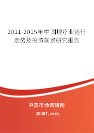 2011-2015年中国理疗业运行走势及投资前景研究报告