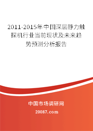 2011-2015年中国深层静力触探机行业当前现状及未来趋势预测分析报告