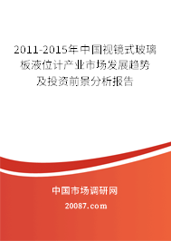 2011-2015年中国视镜式玻璃板液位计产业市场发展趋势及投资前景分析报告