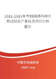2011-2015年中国烯酰吗啉市场调研及产业投资风险分析报告 2011-2015年中国烯酰吗啉市场调研及产业投资风险分析报告