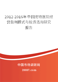 2012-2016年中国宠物医院经营盈利模式与投资咨询研究报告