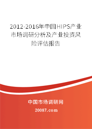2012-2016年中国HIPS产业市场调研分析及产业投资风险评估报告 2012-2016年中国HIPS产业市场调研分析及产业投资风险评估报告