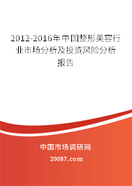2012-2016年中国整形美容行业市场分析及投资风险分析报告