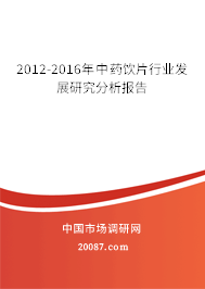 2012-2016年中药饮片行业发展研究分析报告