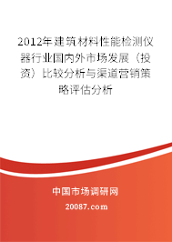 2012年建筑材料性能检测仪器行业国内外市场发展（投资）比较分析与渠道营销策略评估分析