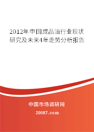 2012年中国成品油行业现状研究及未来4年走势分析报告 2012年中国成品油行业现状研究及未来4年走势分析报告