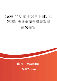 2025-2031年全球与中国3-吡啶磺酸市场全面调研与发展趋势报告