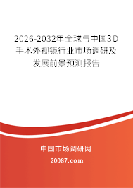 2026-2032年全球与中国3D手术外视镜行业市场调研及发展前景预测报告