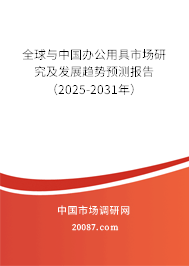 全球与中国办公用具市场研究及发展趋势预测报告(2025-2031年) 全球与中国办公用具市场研究及发展趋势预测报告(2025-2031年)