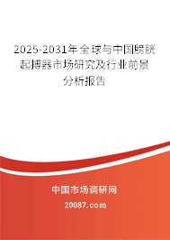 2025-2031年全球与中国膀胱起搏器市场研究及行业前景分析报告