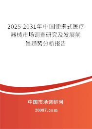 2025-2031年中国便携式医疗器械市场调查研究及发展前景趋势分析报告