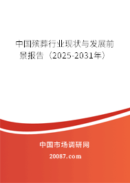 中国殡葬行业现状与发展前景报告（2025-2031年）